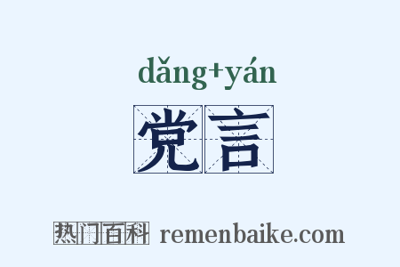 党言是什么意思的图片